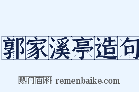 郭家溪亭造句是什么意思的图片